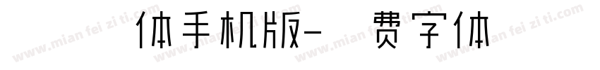 朗倩细体手机版字体转换