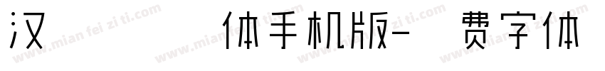 汉标冰峰细体手机版字体转换