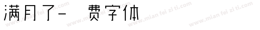 满月了字体转换