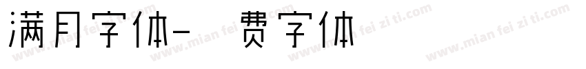 满月字体字体转换