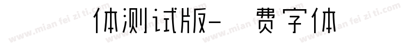 禅宋细体测试版字体转换