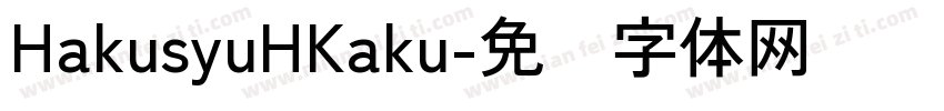 HakusyuHKaku字体转换