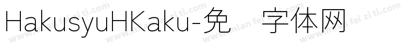 HakusyuHKaku字体转换