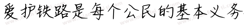 爱护铁路是每个公民的基本义务字体转换