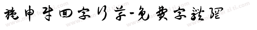 施申财回字行草字体转换