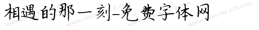 相遇的那一刻字体转换