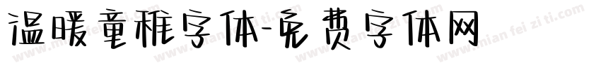 温暖童稚字体字体转换