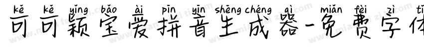 可可颖宝爱拼音生成器字体转换