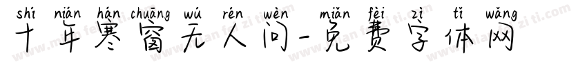 十年寒窗无人问字体转换