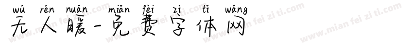 无人暖字体转换