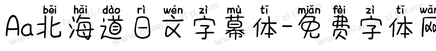 Aa北海道日文字幕体字体转换