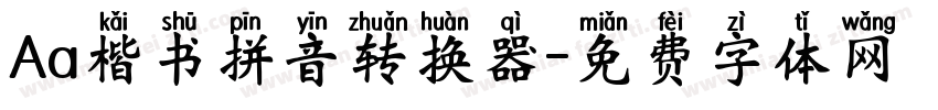 Aa楷书拼音转换器字体转换