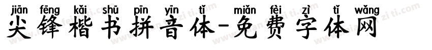 尖锋楷书拼音体字体转换