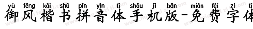 御风楷书拼音体手机版字体转换