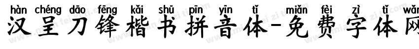 汉呈刀锋楷书拼音体字体转换