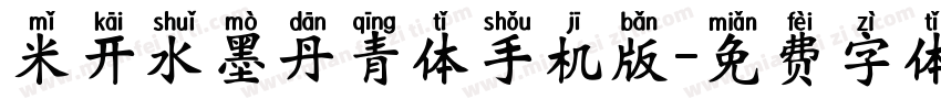 米开水墨丹青体手机版字体转换