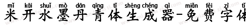 米开水墨丹青体生成器字体转换