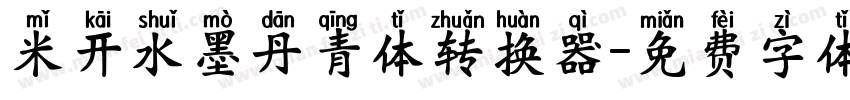 米开水墨丹青体转换器字体转换