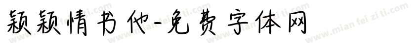 颖颖情书他字体转换