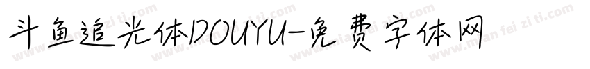 斗鱼追光体DOUYU字体转换