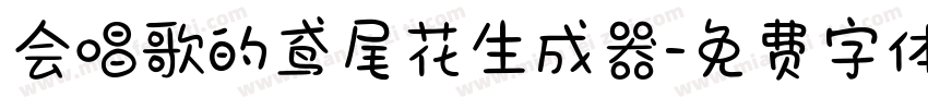 会唱歌的鸢尾花生成器字体转换