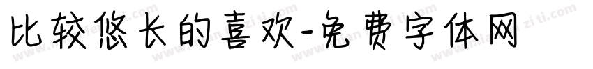 比较悠长的喜欢字体转换