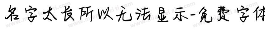 名字太长所以无法显示字体转换