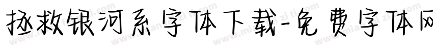 拯救银河系字体下载字体转换