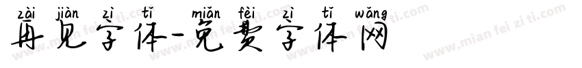 再见字体字体转换