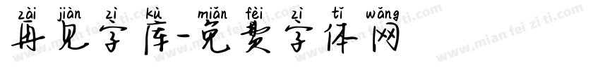 再见字库字体转换