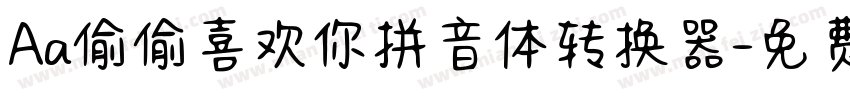 Aa偷偷喜欢你拼音体转换器字体转换