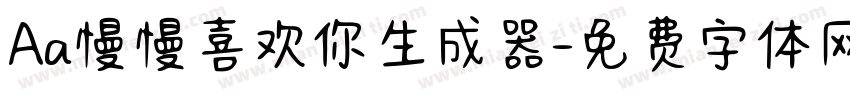 Aa慢慢喜欢你生成器字体转换