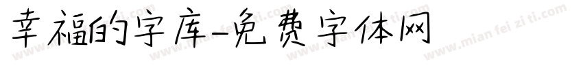 幸福的字库字体转换