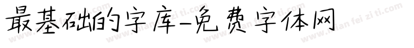 最基础的字库字体转换