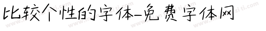 比较个性的字体字体转换