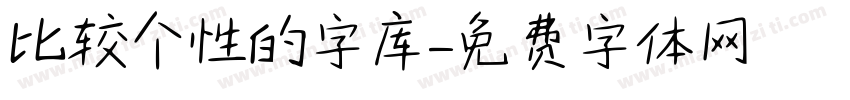 比较个性的字库字体转换