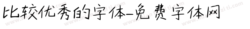 比较优秀的字体字体转换