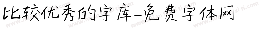 比较优秀的字库字体转换