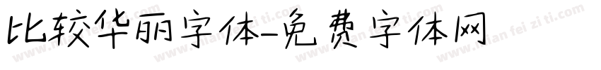 比较华丽字体字体转换