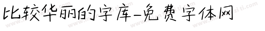 比较华丽的字库字体转换