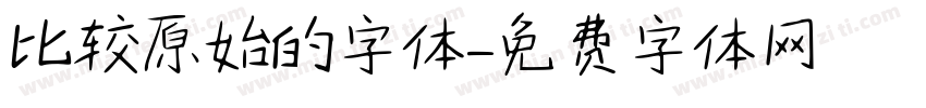 比较原始的字体字体转换