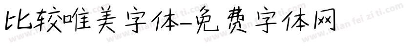 比较唯美字体字体转换