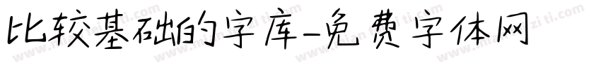 比较基础的字库字体转换