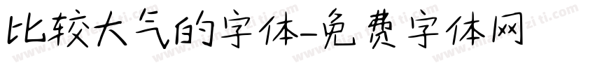 比较大气的字体字体转换