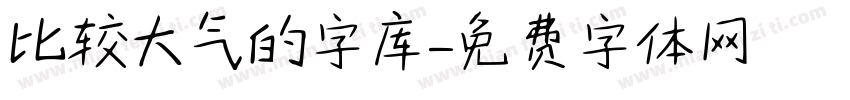 比较大气的字库字体转换