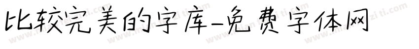 比较完美的字库字体转换