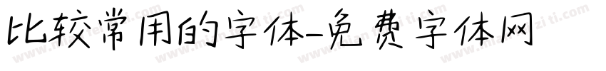 比较常用的字体字体转换