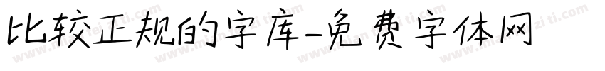 比较正规的字库字体转换