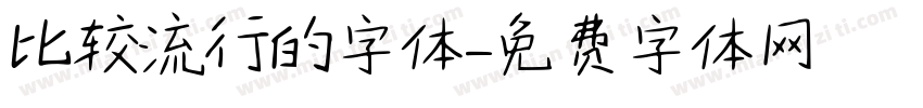 比较流行的字体字体转换