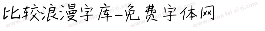 比较浪漫字库字体转换